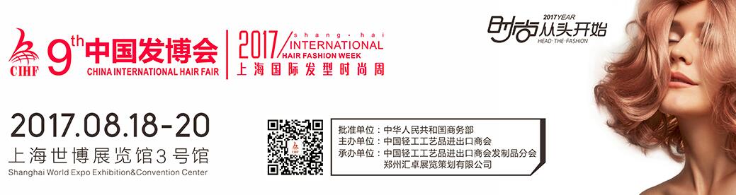 9Th China International Hair Fair in Shanghai 2017
